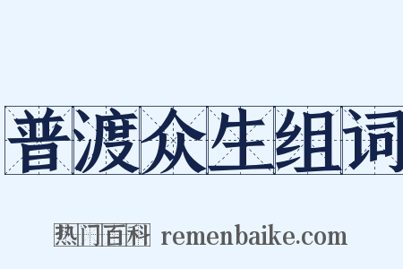 普渡众生组词是什么意思的图片